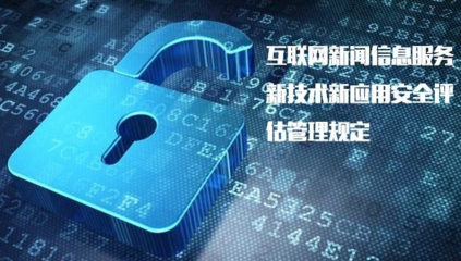 《具有輿論屬性或社會動員能力的互聯網信息服務安全評估規定》正式實施，加強互聯網信息服務監管